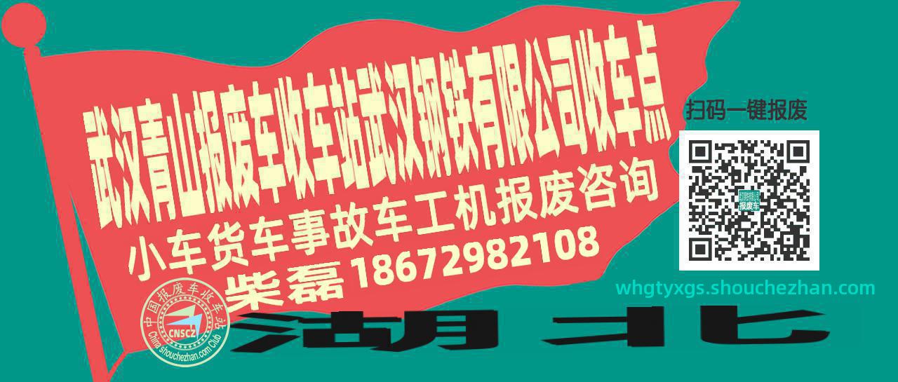 武汉青山报废车收车站武汉钢铁有限公司收车点